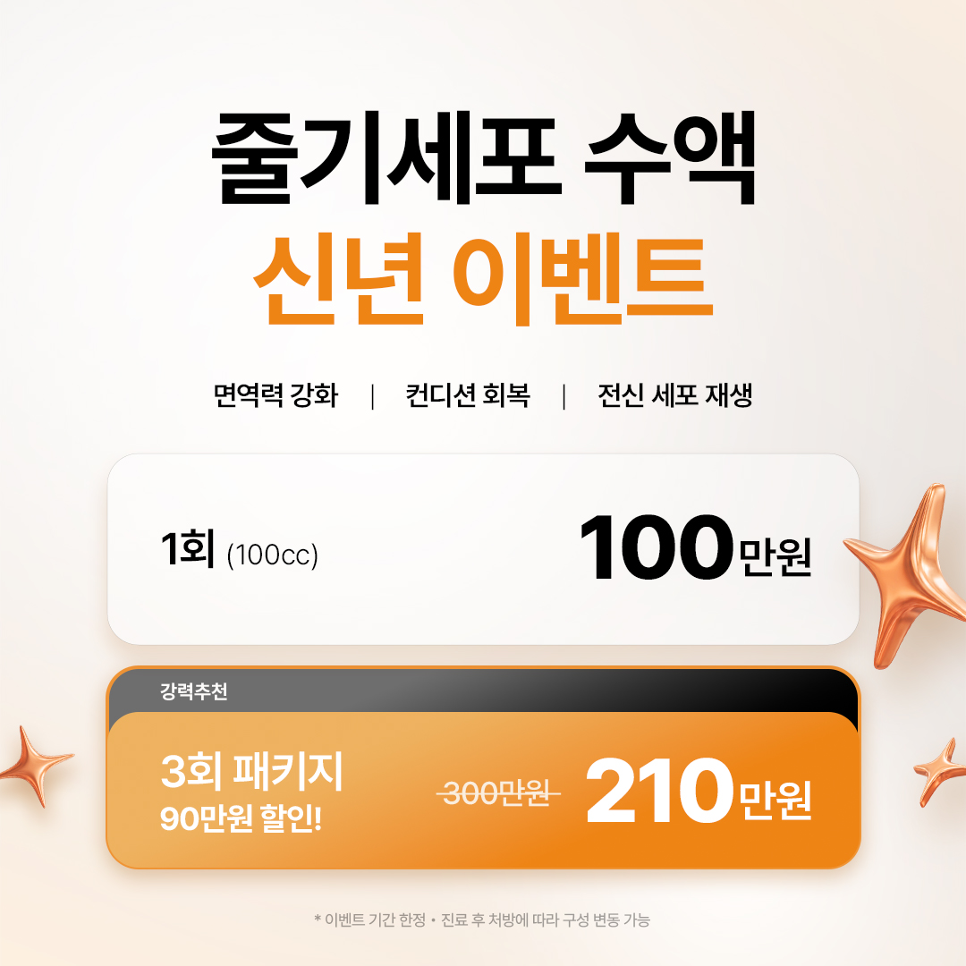 줄기세포 수액 신년 이벤트