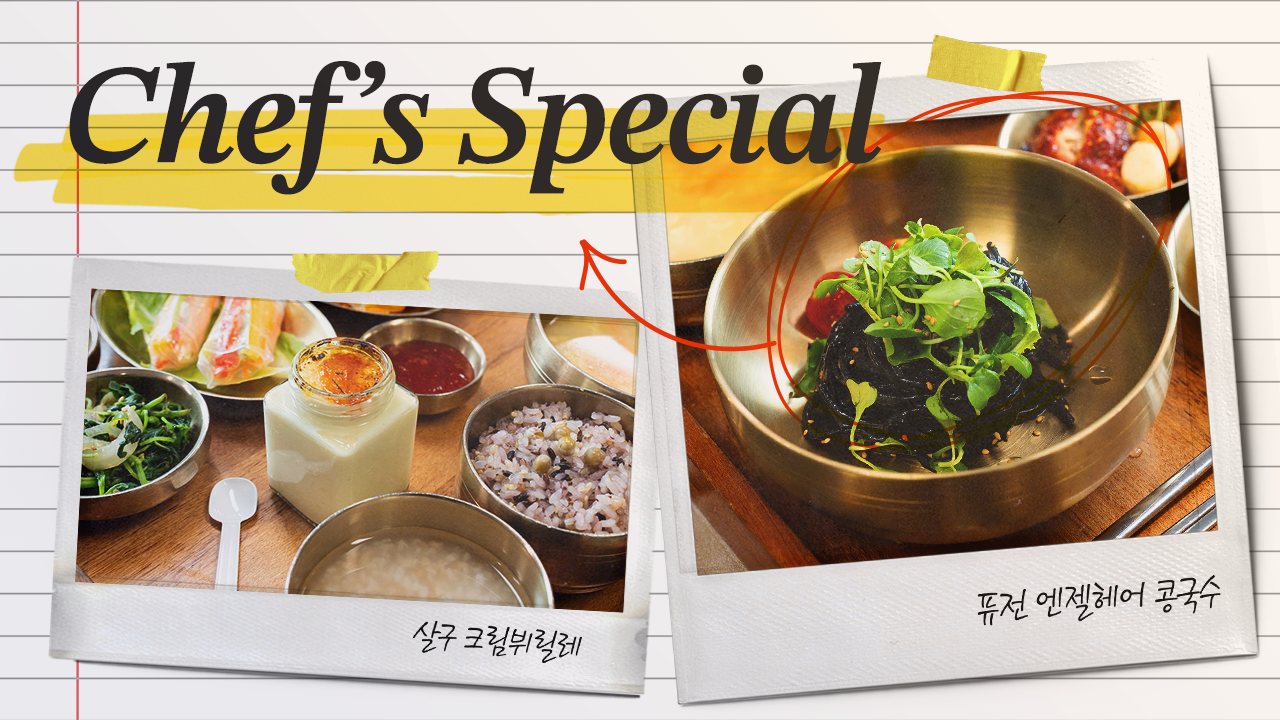 [셰프특식] 산뜻한 퓨전 엔젤헤어 콩국수 & 살구 크림뷔릴레