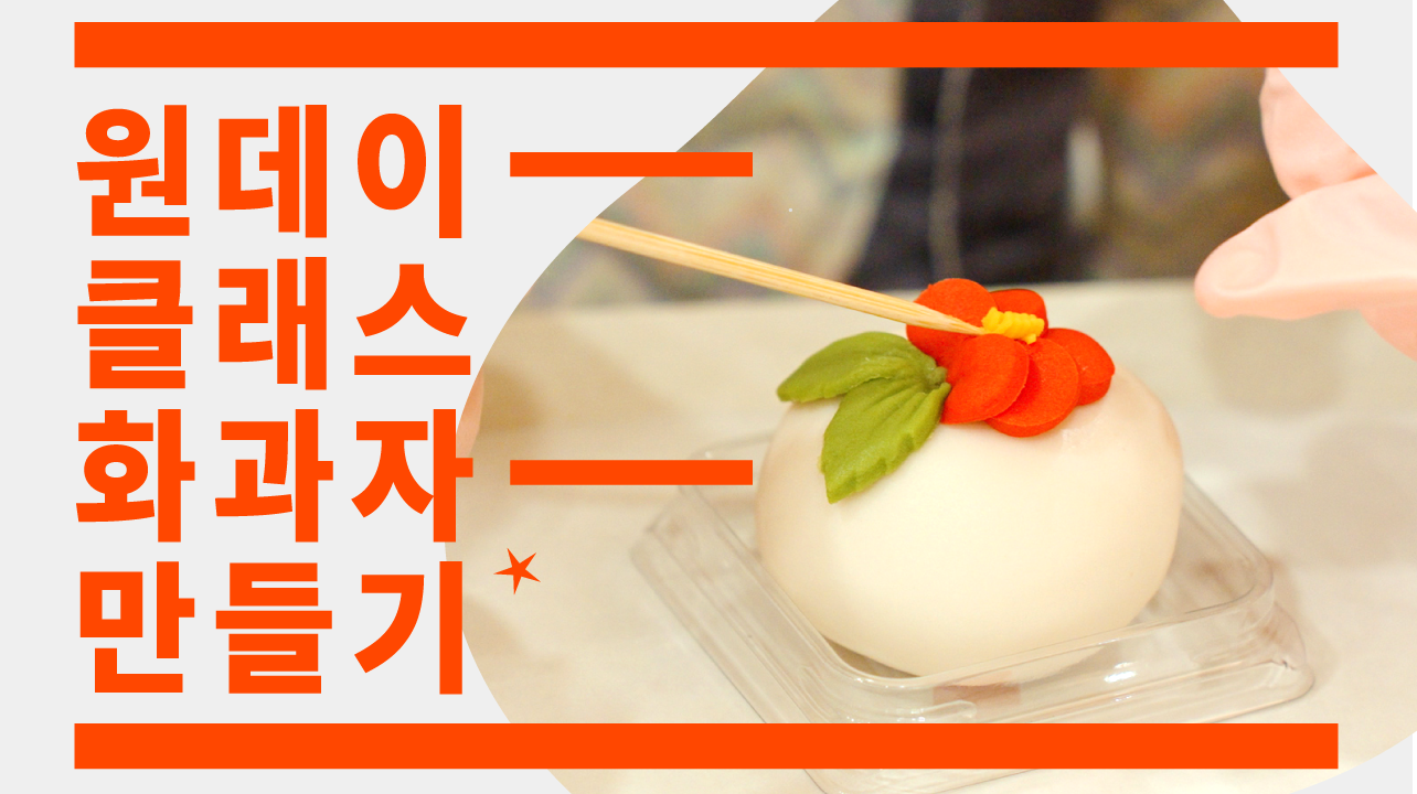 [원데이클래스] 손끝에서 피어나는 예술, 화과자
