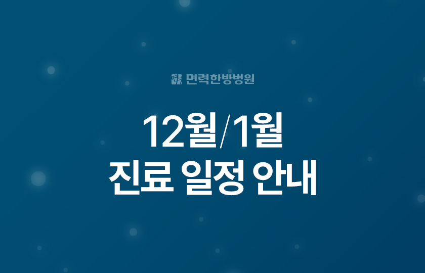 12월/1월 진료 일정 안내
