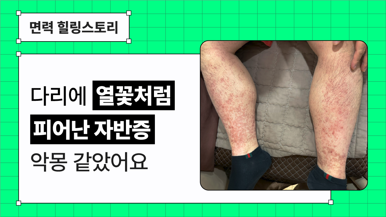 신경면역ㅣ열꽃처럼 피어난 자반증, 전신으로 번진 후 회복까지