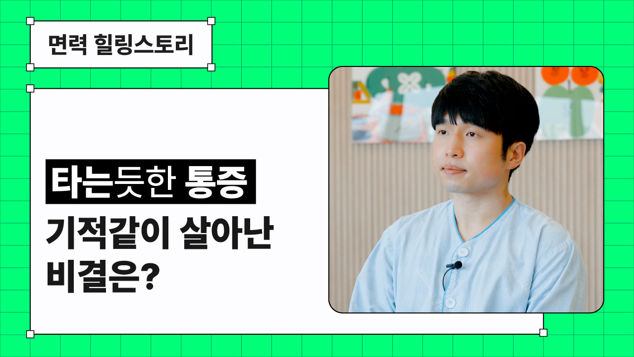 신경면역ㅣ 옷만 스쳐도 화끈… 대상포진 통증, 이렇게 사라졌어요