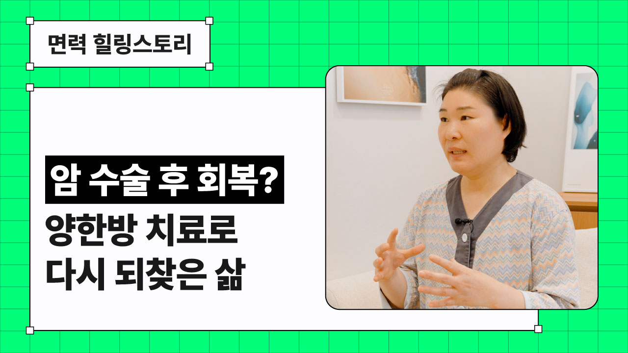 암면역ㅣ유방암 이후 찾아온 전신 통증, 한방치료로 회복의 길을 찾다