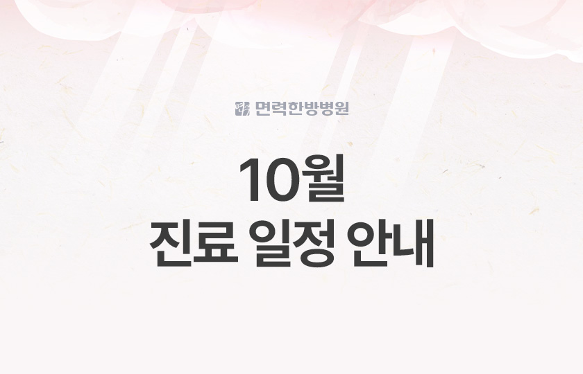 10월 진료 일정 안내